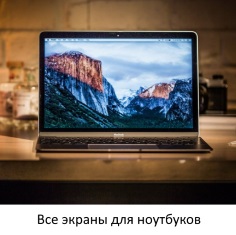 Матрицы для ноутбуков