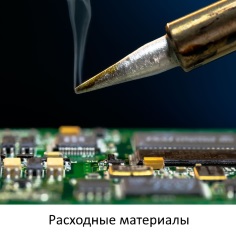 Флюсы, припои, скочи, клей и другие расходные материалы для ремонта электроники